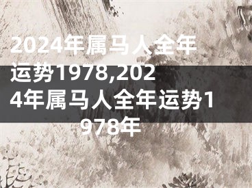 2024年属马人全年运势1978,2024年属马人全年运势1978年