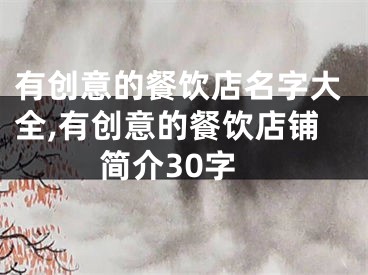 有创意的餐饮店名字大全,有创意的餐饮店铺简介30字