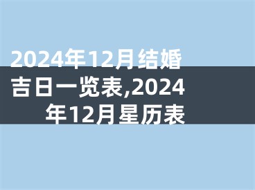 2024年12月结婚吉日一览表,2024年12月星历表