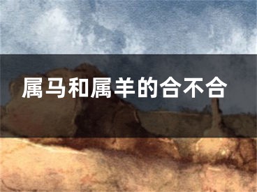 属马和属羊的合不合