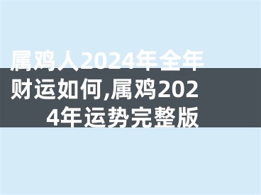 属鸡人2024年全年财运如何,属鸡2024年运势完整版