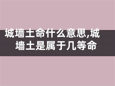 城墙土命什么意思,城墙土是属于几等命