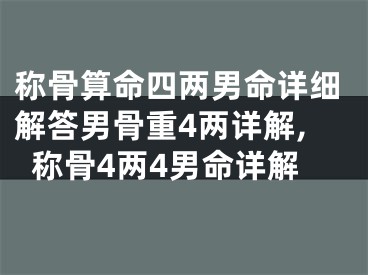 称骨算命四两男命详细解答男骨重4两详解,称骨4两4男命详解