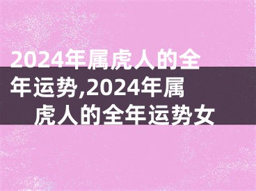 2024年属虎人的全年运势,2024年属虎人的全年运势女