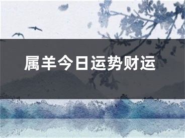 属羊今日运势财运