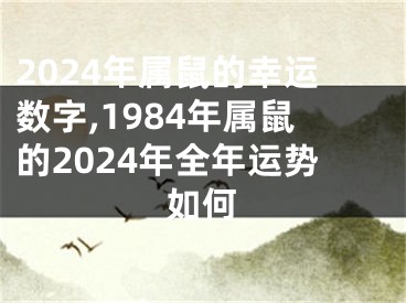 2024年属鼠的幸运数字,1984年属鼠的2024年全年运势如何