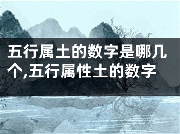 五行属土的数字是哪几个,五行属性土的数字