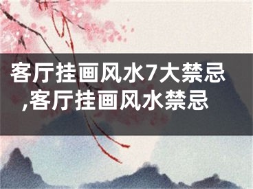 客厅挂画风水7大禁忌,客厅挂画风水禁忌