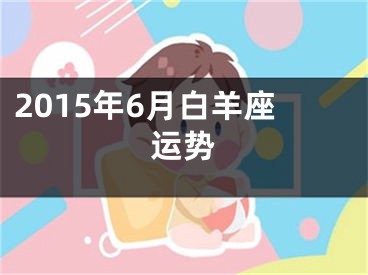 2015年6月白羊座运势