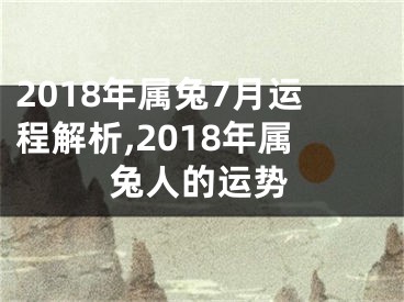 2018年属兔7月运程解析,2018年属兔人的运势