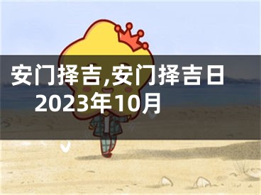 安门择吉,安门择吉日2023年10月