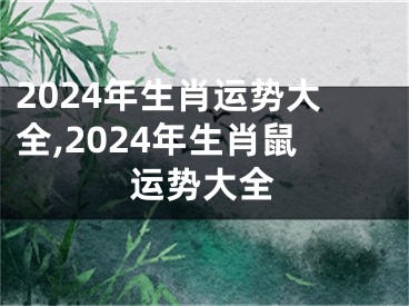 2024年生肖运势大全,2024年生肖鼠运势大全