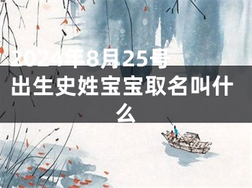 2024年8月25号出生史姓宝宝取名叫什么