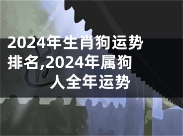 2024年生肖狗运势排名,2024年属狗人全年运势