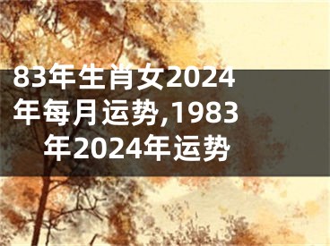 83年生肖女2024年每月运势,1983年2024年运势