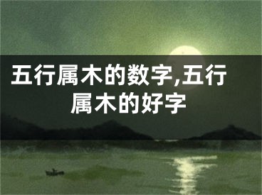 五行属木的数字,五行属木的好字