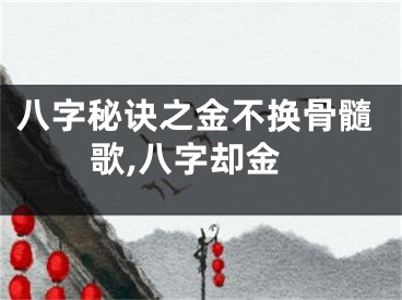 八字秘诀之金不换骨髓歌,八字却金