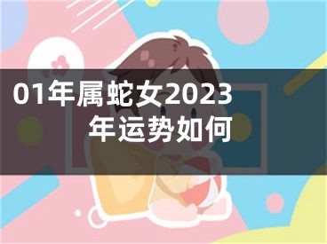 01年属蛇女2023年运势如何