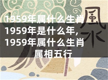 1959年属什么生肖1959年是什么年,1959年属什么生肖属相五行