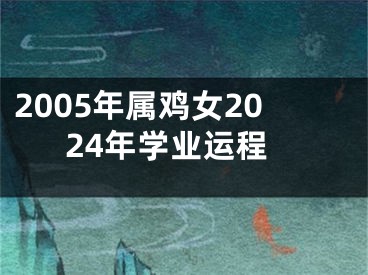 2005年属鸡女2024年学业运程