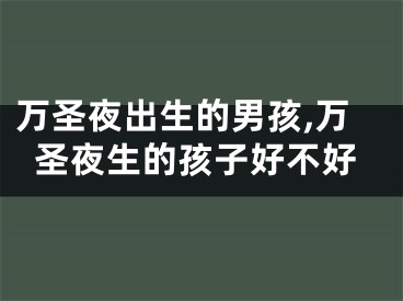 万圣夜出生的男孩,万圣夜生的孩子好不好