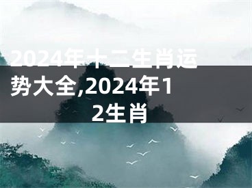 2024年十二生肖运势大全,2024年12生肖
