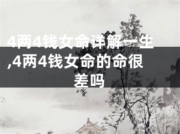 4两4钱女命详解一生,4两4钱女命的命很差吗