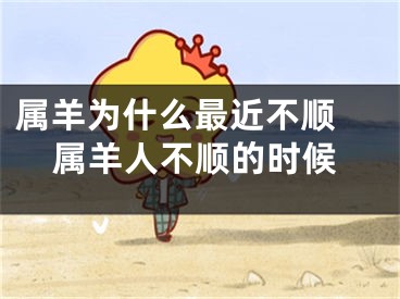 属羊为什么最近不顺 属羊人不顺的时候