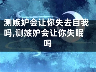测嫉妒会让你失去自我吗,测嫉妒会让你失眠吗