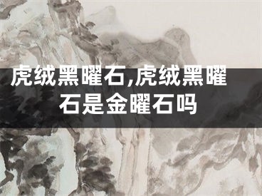 虎绒黑曜石,虎绒黑曜石是金曜石吗