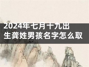 2024年七月十九出生龚姓男孩名字怎么取