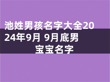 池姓男孩名字大全2024年9月 9月底男宝宝名字