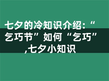七夕的冷知识介绍:“乞巧节”如何“乞巧”,七夕小知识