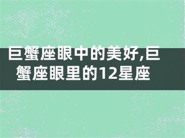巨蟹座眼中的美好,巨蟹座眼里的12星座