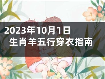 2023年10月1日生肖羊五行穿衣指南