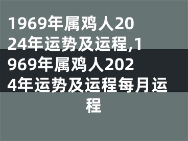 1969年属鸡人2024年运势及运程,1969年属鸡人2024年运势及运程每月运程