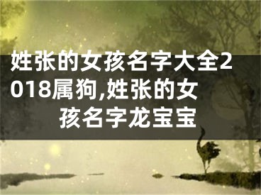 姓张的女孩名字大全2018属狗,姓张的女孩名字龙宝宝