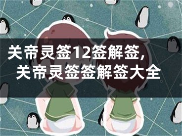 关帝灵签12签解签,关帝灵签签解签大全