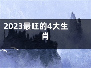 2023最旺的4大生肖