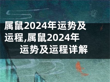 属鼠2024年运势及运程,属鼠2024年运势及运程详解