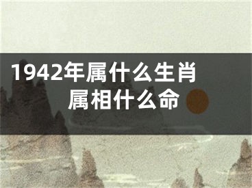 1942年属什么生肖属相什么命