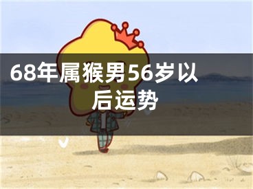 68年属猴男56岁以后运势