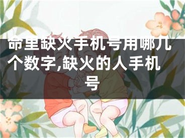 命里缺火手机号用哪几个数字,缺火的人手机号