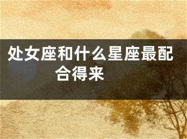 处女座和什么星座最配 合得来 