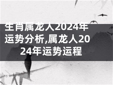 生肖属龙人2024年运势分析,属龙人2024年运势运程