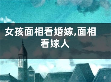 女孩面相看婚嫁,面相看嫁人