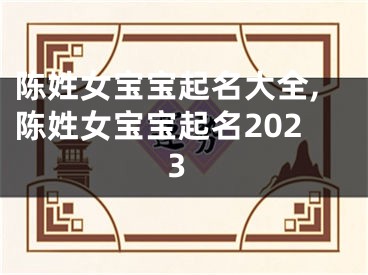 陈姓女宝宝起名大全,陈姓女宝宝起名2023
