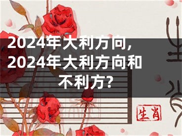 2024年大利方向,2024年大利方向和不利方?