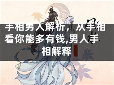 手相男人解析，从手相看你能多有钱,男人手相解释