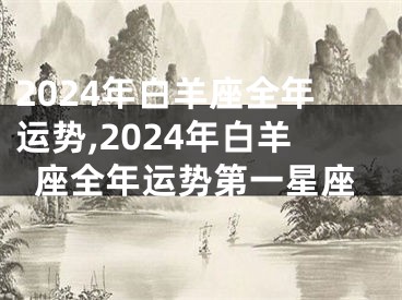 2024年白羊座全年运势,2024年白羊座全年运势第一星座
